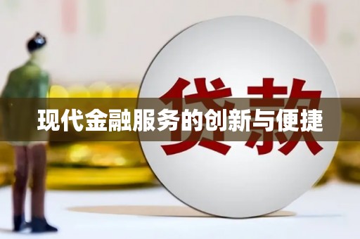 张掖现代金融服务的创新与便捷