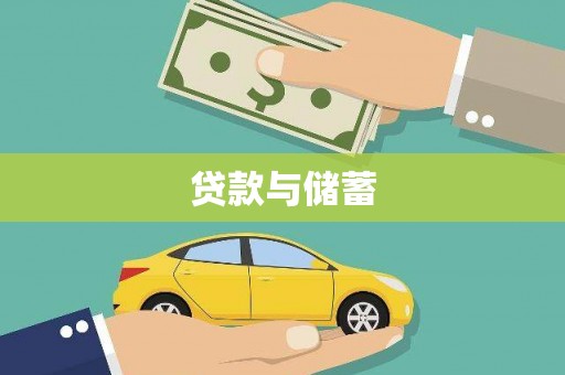 张掖贷款与储蓄