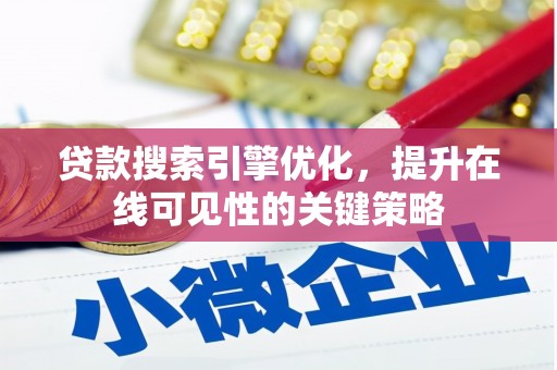 张掖贷款搜索引擎优化，提升在线可见性的关键策略