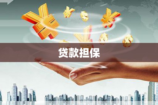 张掖贷款担保