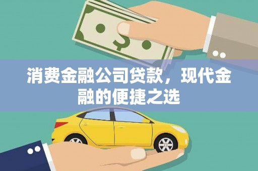 张掖消费金融公司贷款，现代金融的便捷之选