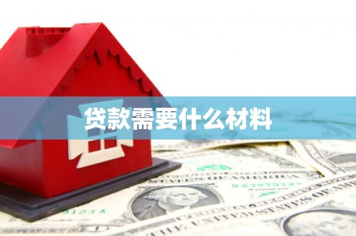 张掖贷款需要什么材料