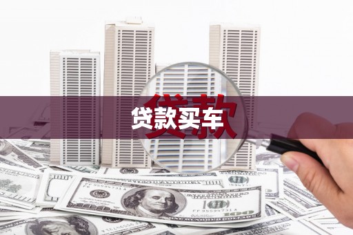 张掖贷款买车