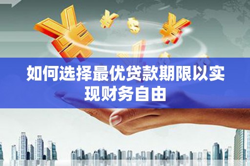 张掖如何选择最优贷款期限以实现财务自由