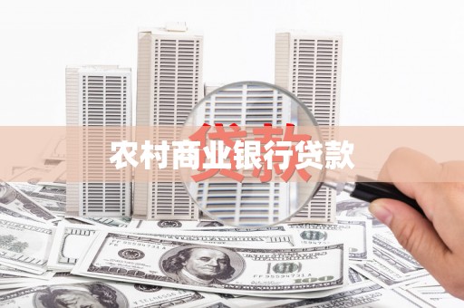 张掖农村商业银行贷款