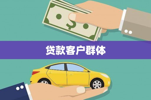 张掖贷款客户群体