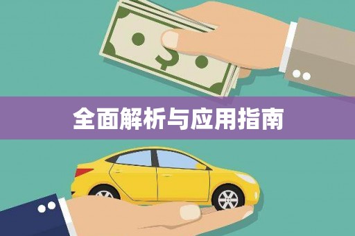 张掖全面解析与应用指南