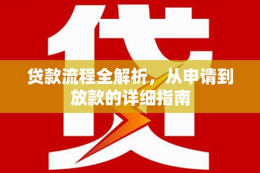张掖贷款流程全解析，从申请到放款的详细指南