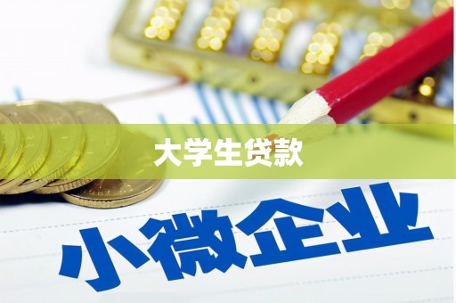 张掖大学生贷款