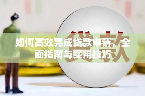 张掖如何高效完成贷款申请，全面指南与实用技巧