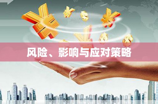 张掖风险、影响与应对策略