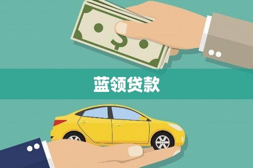 张掖蓝领贷款
