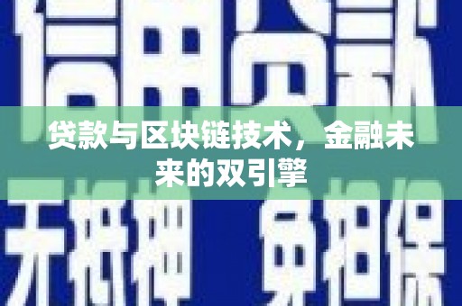 张掖贷款与区块链技术，金融未来的双引擎