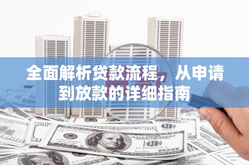 张掖全面解析贷款流程，从申请到放款的详细指南