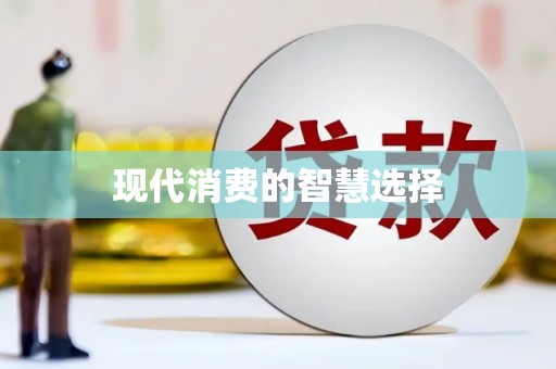 张掖现代消费的智慧选择
