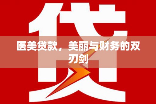 张掖医美贷款，美丽与财务的双刃剑