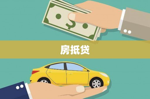张掖房抵贷
