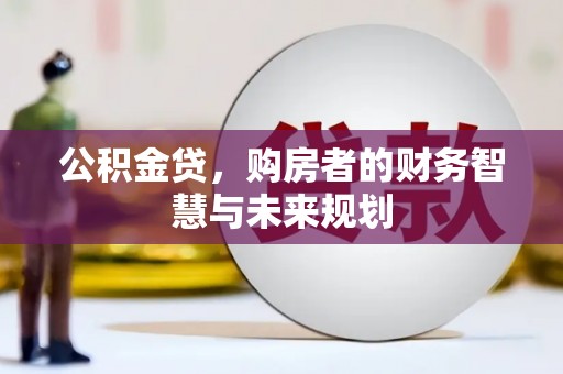张掖公积金贷，购房者的财务智慧与未来规划