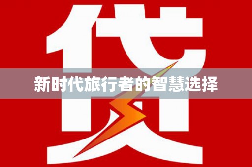 张掖新时代旅行者的智慧选择