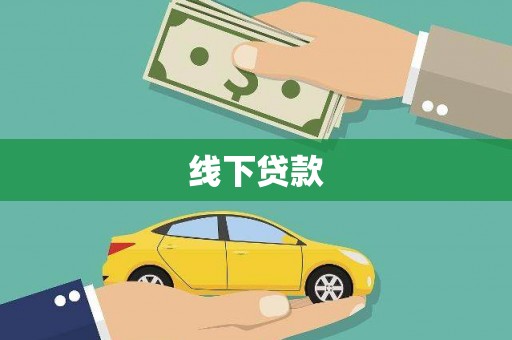 张掖线下贷款