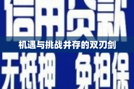 张掖机遇与挑战并存的双刃剑