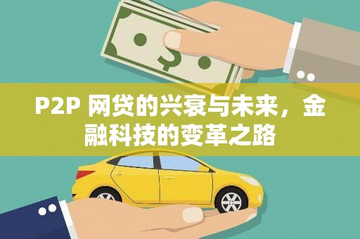 张掖P2P 网贷的兴衰与未来，金融科技的变革之路