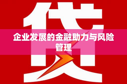 张掖企业发展的金融助力与风险管理
