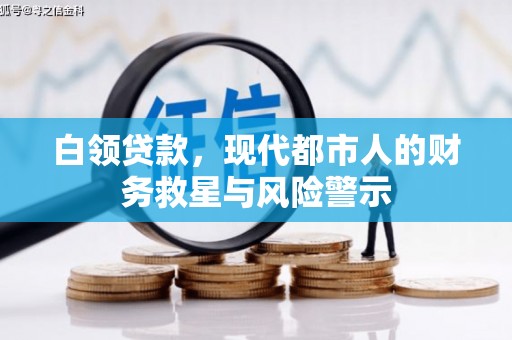 张掖白领贷款，现代都市人的财务救星与风险警示
