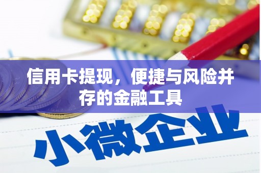 张掖信用卡提现，便捷与风险并存的金融工具