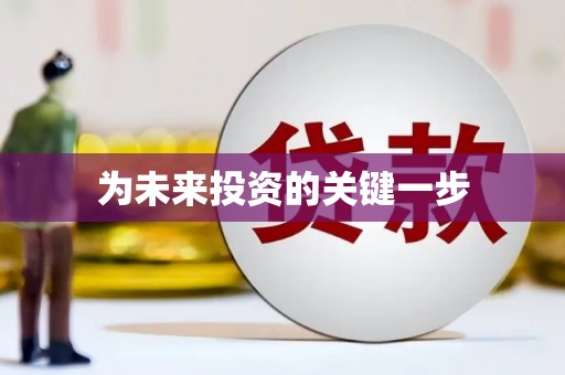 张掖为未来投资的关键一步