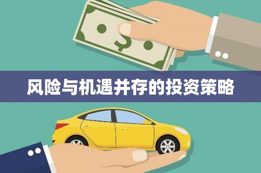 张掖风险与机遇并存的投资策略