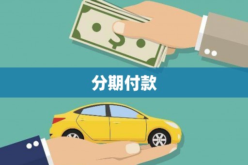 张掖分期付款
