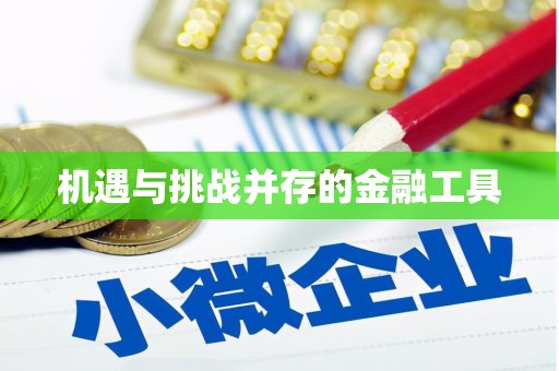 张掖机遇与挑战并存的金融工具