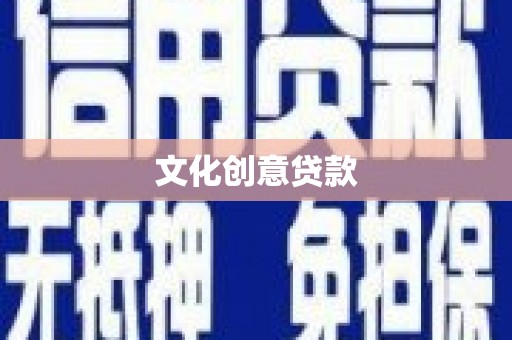 张掖文化创意贷款