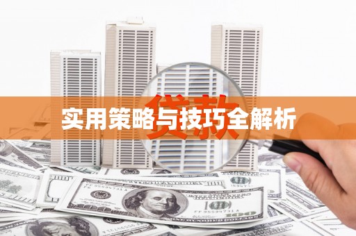 张掖实用策略与技巧全解析