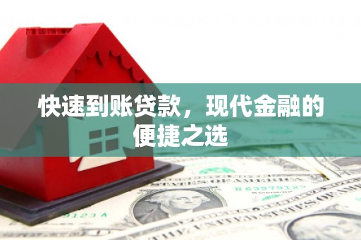 张掖快速到账贷款，现代金融的便捷之选