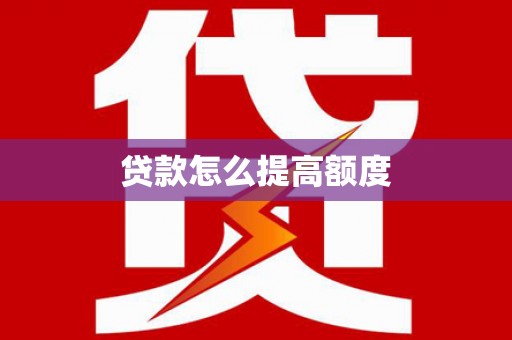 张掖贷款怎么提高额度