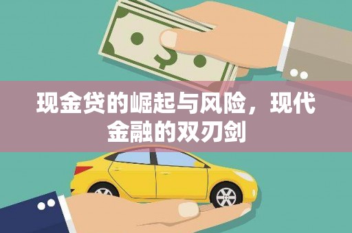 张掖现金贷的崛起与风险，现代金融的双刃剑