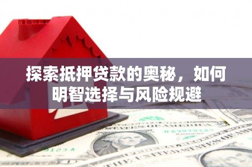 张掖探索抵押贷款的奥秘，如何明智选择与风险规避