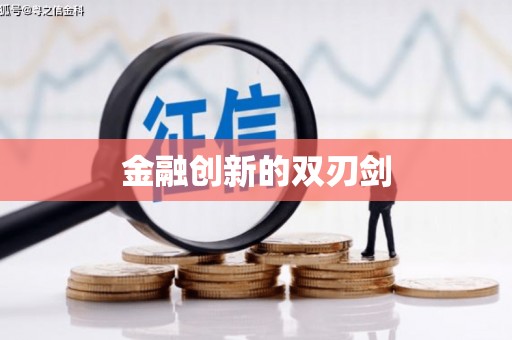 张掖金融创新的双刃剑