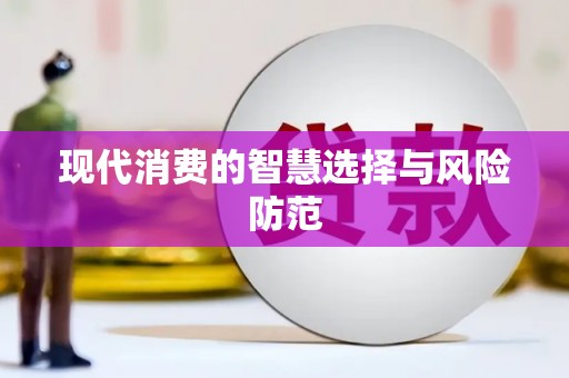 张掖现代消费的智慧选择与风险防范