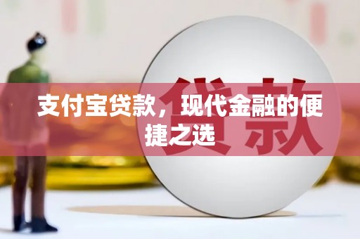 张掖支付宝贷款，现代金融的便捷之选