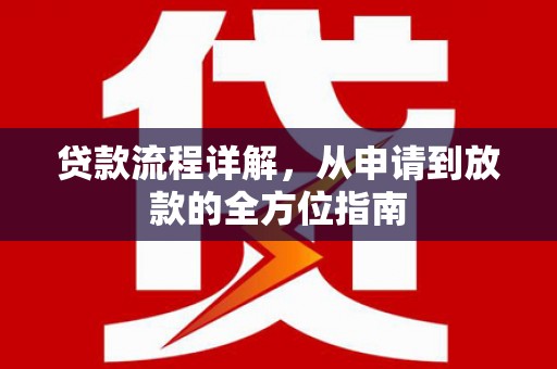 张掖贷款流程详解，从申请到放款的全方位指南