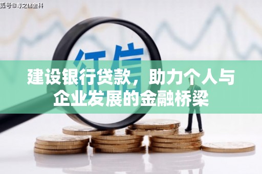 张掖建设银行贷款，助力个人与企业发展的金融桥梁