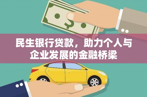 张掖民生银行贷款，助力个人与企业发展的金融桥梁