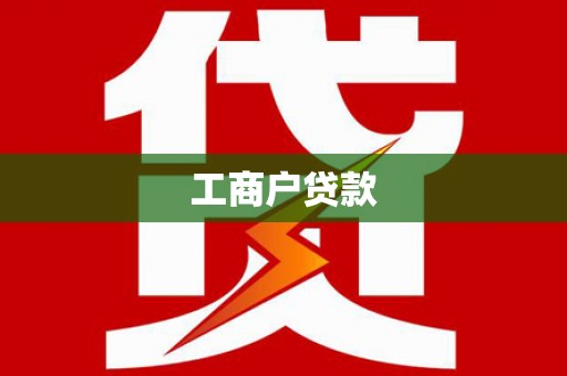 张掖工商户贷款