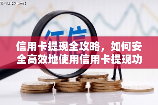 张掖信用卡提现全攻略，如何安全高效地使用信用卡提现功能