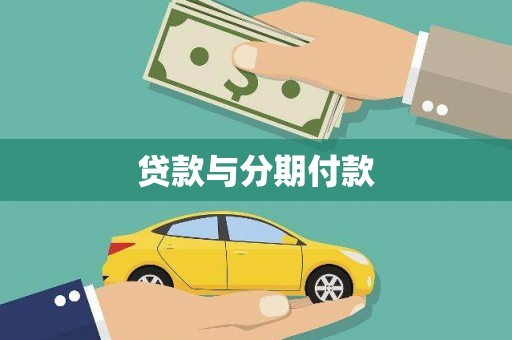 张掖贷款与分期付款