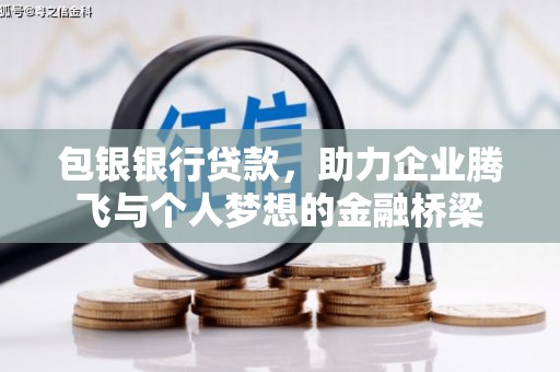 张掖包银银行贷款，助力企业腾飞与个人梦想的金融桥梁