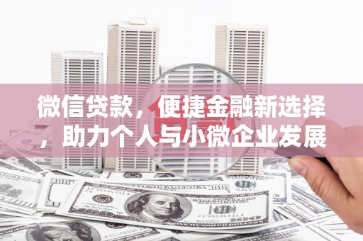 张掖微信贷款，便捷金融新选择，助力个人与小微企业发展